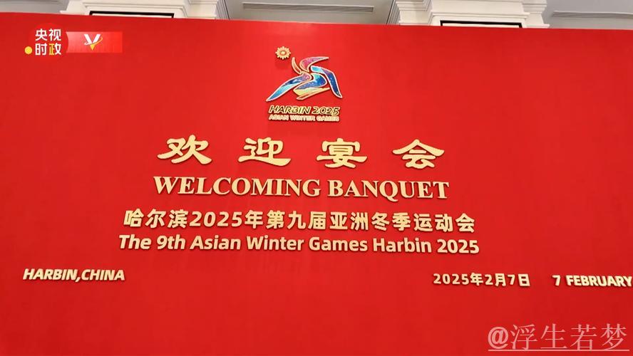 习近平携彭丽媛设宴欢迎出席哈尔滨亚洲冬季运动会开幕式的国际贵宾