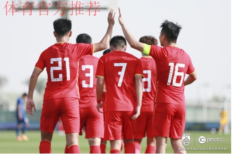 方昊独进四球！“迪拜杯”次轮U-23国足4:2战胜泰国队