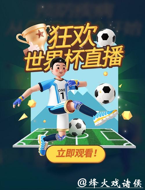 世界杯比分直播平台，激情永不停歇